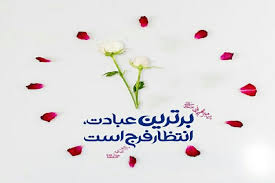 چرا منتظر فرج هستیم؟؛ انتظار برای پایان یک تاریخ پر از رنج و بیعدالتی