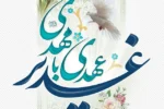 چرا غدیر «عیداللهالاکبر» نام گرفت؟