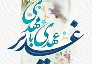 چرا غدیر «عیداللهالاکبر» نام گرفت؟