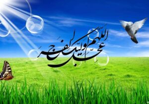 ظهور؛ نقطه پایان تاریخ ظلم