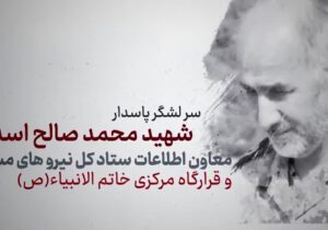 «استراتژیست گمنام امنیت»؛ روایت زندگی، اندیشه و شهادت سرلشکر پاسدار محمدصالح اسدی