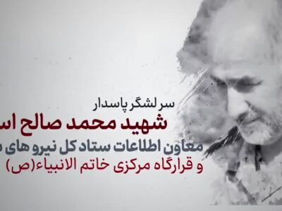 «استراتژیست گمنام امنیت»؛ روایت زندگی، اندیشه و شهادت سرلشکر پاسدار محمدصالح اسدی