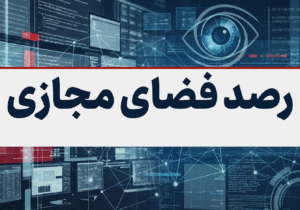بازتاب و روندهای برجسته سیاسی، اجتماعی، فرهنگی، اقتصادی و رسانهای کشور در ۲۱ خرداد ماه ۱۴۰۵