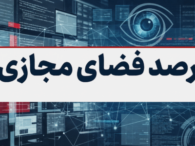 بازتاب و روندهای برجسته سیاسی، اجتماعی، فرهنگی، اقتصادی و رسانهای کشور در ۲۱ خرداد ماه ۱۴۰۵