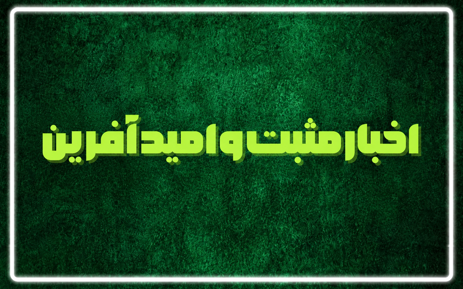 خرداد ۱۴۰۵ روز سبز اقتصاد و علم بود