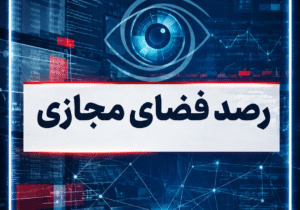 بازتاب و روندهای برجسته سیاسی، دیپلماتیک، امنیتی، اقتصادی و اجتماعی کشور در ۲۸ خرداد ۱۴۰۵