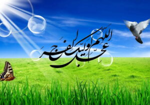 اگر امام زمان(عج) امروز ظهور کنند، ما آمادهایم؟