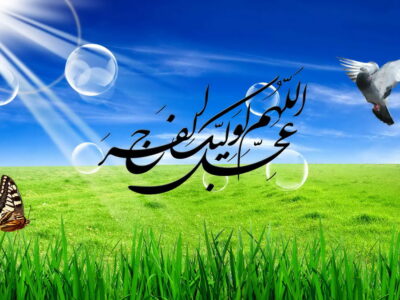اگر امام زمان(عج) امروز ظهور کنند، ما آمادهایم؟