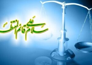 عدالت مهدوی و آرزوی دیرینه بشریت