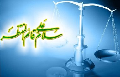 عدالت مهدوی و آرزوی دیرینه بشریت