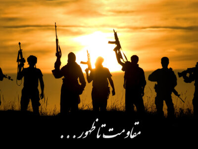 از مقاومت تا ظهور؛ مسیر تحقق حکومت صالحان