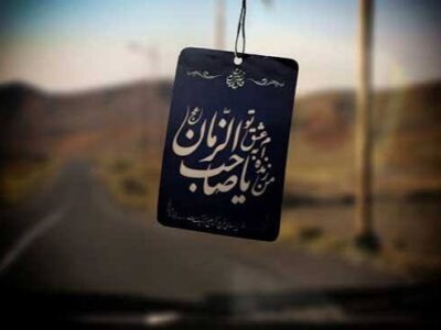 جامعه منتظر؛ جامعه مسئولیتپذیر