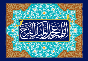 «اللهم عجل لولیک الفرج»؛ یک شعار یا یک برنامه زندگی؟