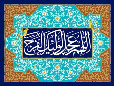 «اللهم عجل لولیک الفرج»؛ یک شعار یا یک برنامه زندگی؟