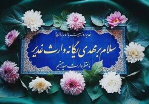 غدیر؛ وعدهای که در ظهور به ثمر مینشیند