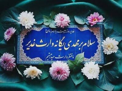 غدیر؛ وعدهای که در ظهور به ثمر مینشیند