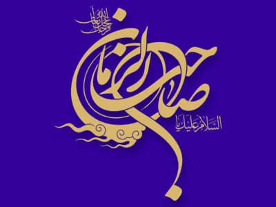 جهان پس از ظهور چگونه خواهد بود؟ نگاهی به سیمای آینده موعود بشریت