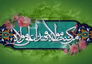 وظیفه شیعه در عید غدیر؛ از جشن ولایت تا پیمان دوباره با راه امیرالمؤمنین(ع)