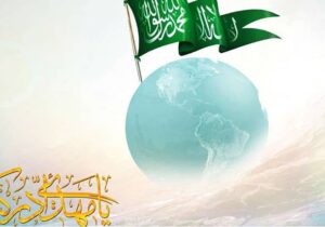 چگونه برای حکومت جهانی امام زمان (عج) آماده شویم؟