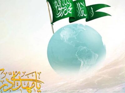 چگونه برای حکومت جهانی امام زمان (عج) آماده شویم؟
