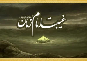 چرا امام زمان(عج) غایب است؟؛ نگاهی به یکی از مهمترین پرسشهای مهدویت