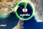چرا تنگه هرمز در قلب معادلات امنیتی و مذاکرات منطقه‌ای قرار دارد؟