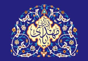 روایتی از امید و آمادگی در فرهنگ مهدویت
