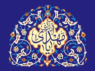 روایتی از امید و آمادگی در فرهنگ مهدویت