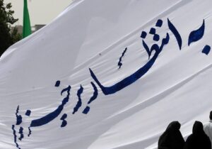 با شناخت، اخلاق و امید، منتظر واقعی شویم