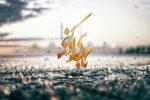 چرا بشر همچنان به «منجی موعود» چشم دوخته است؟