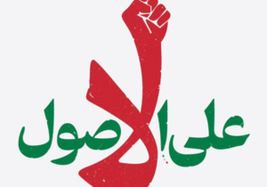 وقتی «نظر دیگرِ» رهبری، بهانه‌ای برای عبور از اصولِ دانسته می‌شود