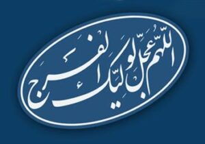 منتظران واقعی در برابر ظلم جهانی