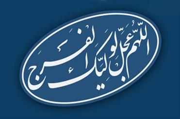 منتظران واقعی در برابر ظلم جهانی