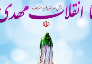 آینده جهان از نگاه مهدویت