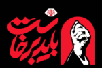 امتی که برای آخرین دیدار برمیخیزد