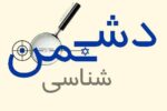 تحلیلی بر مبانی دشمن‌شناسی در کلام رهبر شهید انقلاب اسلامی
