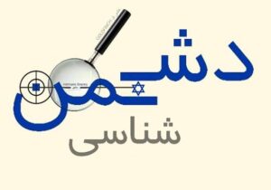 تحلیلی بر مبانی دشمن‌شناسی در کلام رهبر شهید انقلاب اسلامی
