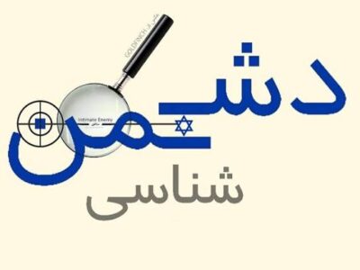 تحلیلی بر مبانی دشمنشناسی در کلام رهبر شهید انقلاب اسلامی