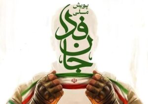 روایتی از جانفدایی ملت که قرنهاست تکرار میشود