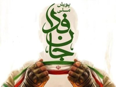 روایتی از جانفدایی ملت که قرنهاست تکرار میشود