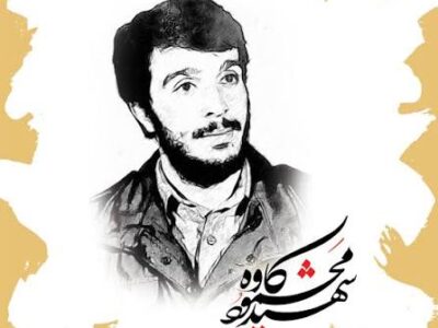 سردار شهید حاج محمود کاوه؛ فرمانده جوانی که خواب آرام را از ضدانقلاب گرفت