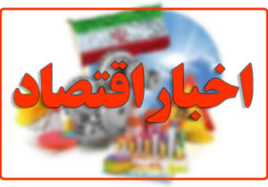 بازتاب و روندهای برجسته اقتصادی، انرژی، بانکی، بیمه و حملونقل کشور در ۲۴ تیر ۱۴۰۵