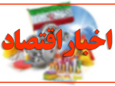 بازتاب و روندهای برجسته اقتصادی، انرژی، بانکی، بیمه و حملونقل کشور در ۲۴ تیر ۱۴۰۵