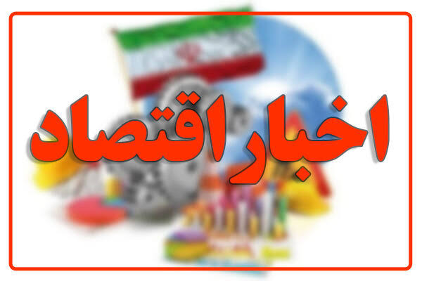 بازتاب و روندهای برجسته اقتصادی، انرژی، بانکی، بیمه و حمل‌ونقل کشور در ۲۴ تیر ۱۴۰۵