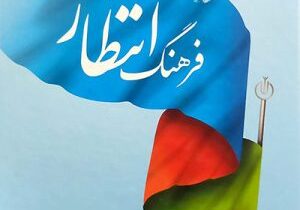 از هراس از عدالت تا ناسازگاری با مسئولیتپذیری