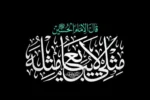 امروز، اربعینِ «یالثارات الحسین» و «مثلی لا یبایع مثله» است