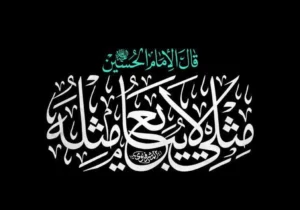 امروز، اربعینِ «یالثارات الحسین» و «مثلی لا یبایع مثله» است