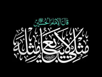 امروز، اربعینِ «یالثارات الحسین» و «مثلی لا یبایع مثله» است