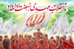 زمینهسازی برای ظهور در پرتوی انقلاب اسلامی