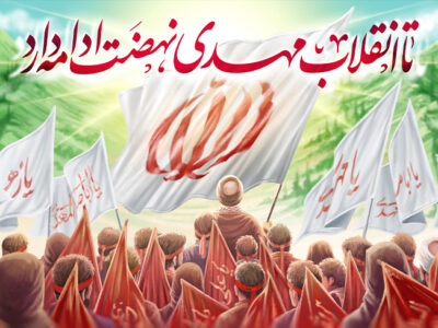 زمینهسازی برای ظهور در پرتوی انقلاب اسلامی